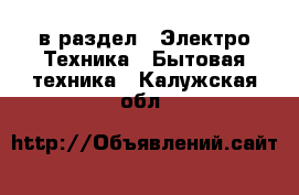  в раздел : Электро-Техника » Бытовая техника . Калужская обл.